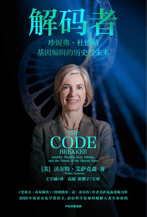 解码者:珍妮弗·杜德纳,基因编辑的历史与未来