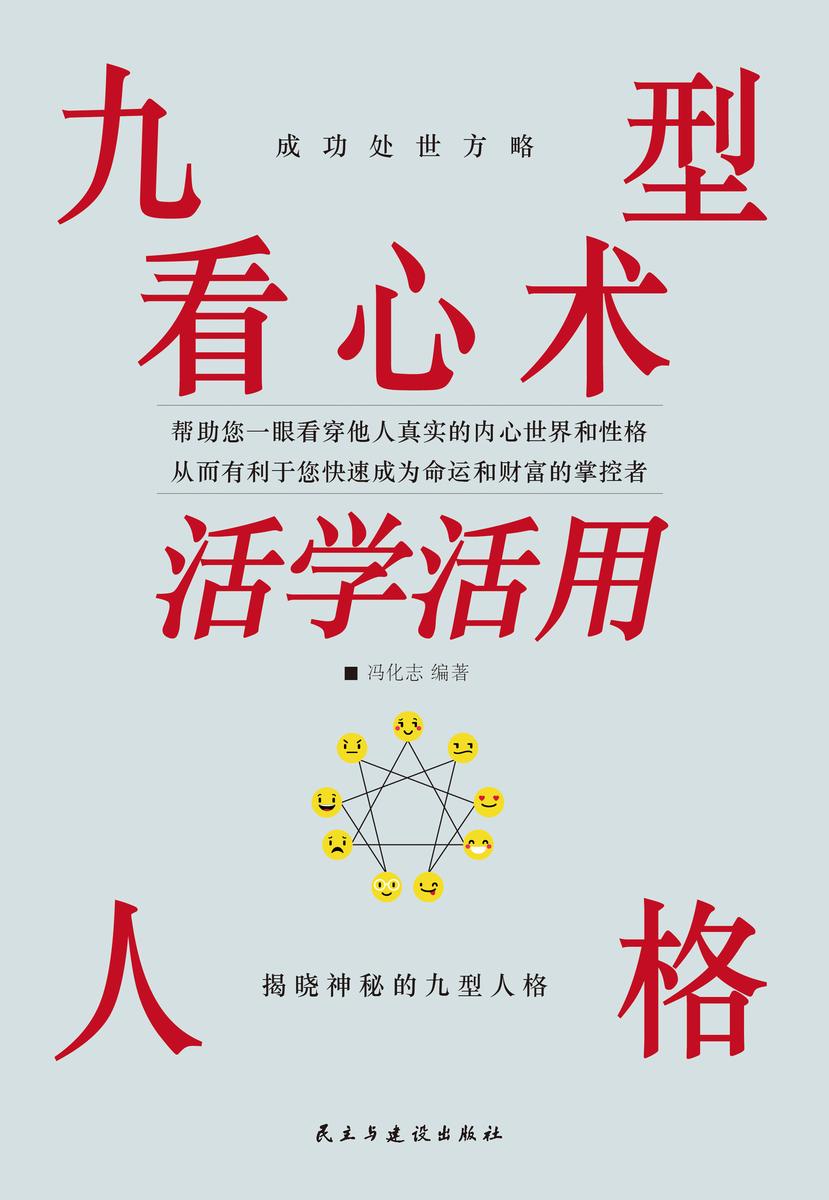 九型人格看心术活学活用