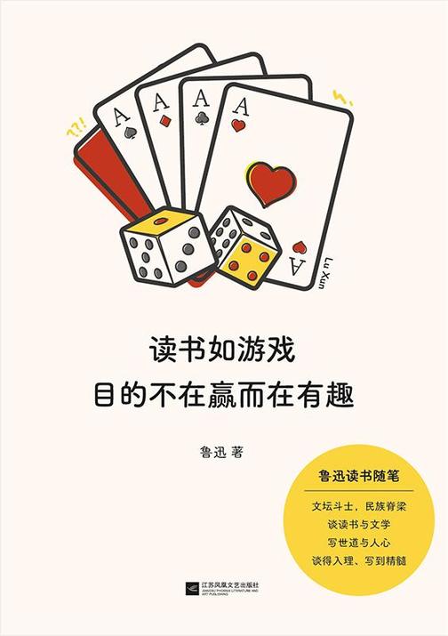 读书如游戏,目的不在赢而在有趣