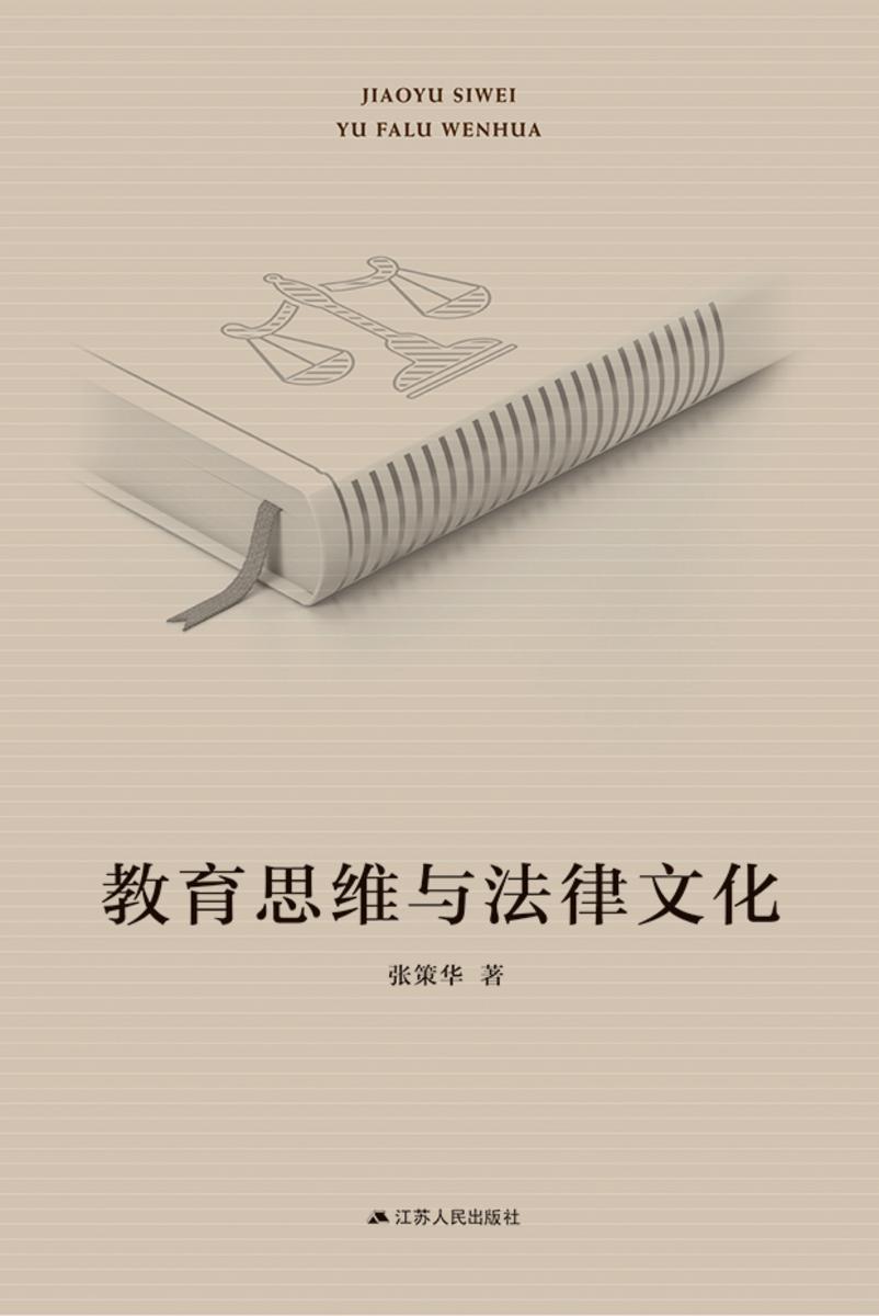 教育思维与法律文化
