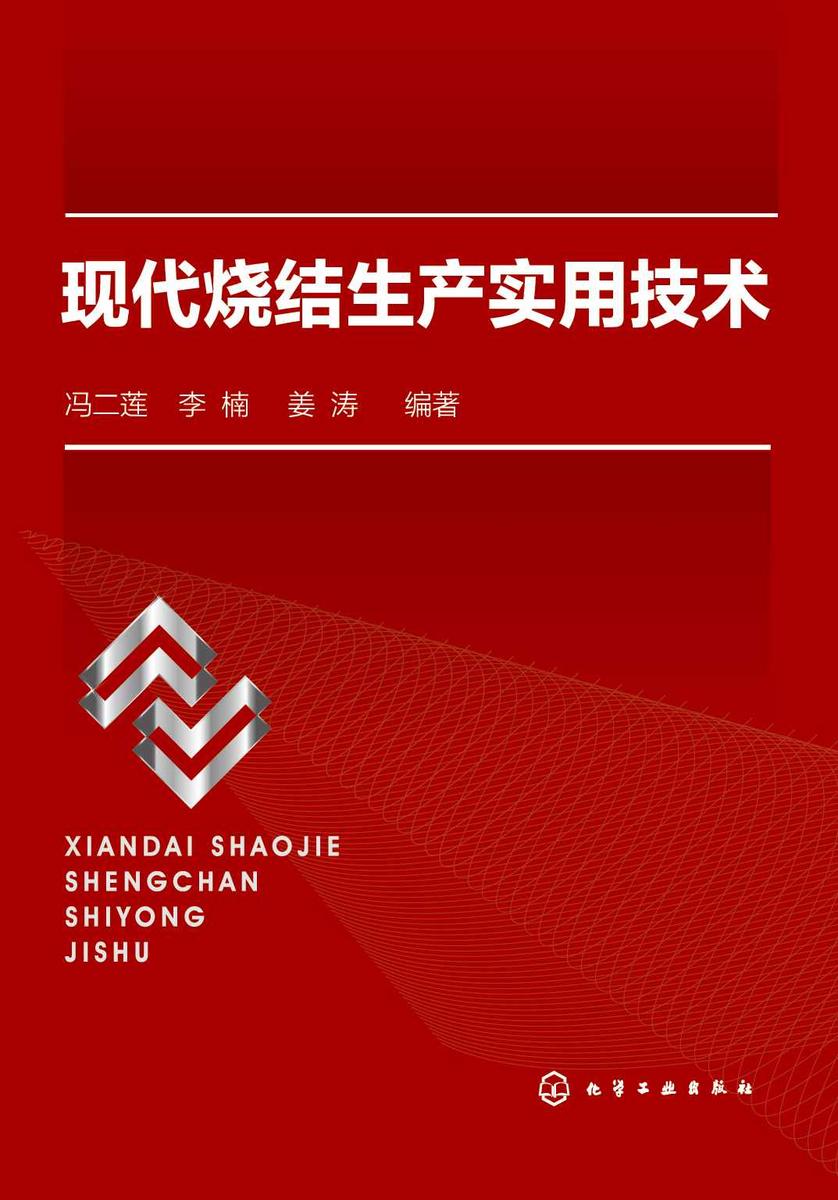 现代烧结生产实用技术