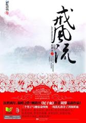 戒风流(试读本)