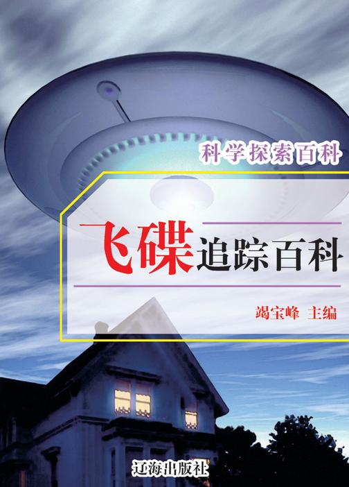 飞碟追踪百科