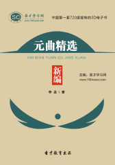 [3D电子书]圣才学习网·新编元曲精选(仅适用PC阅读)