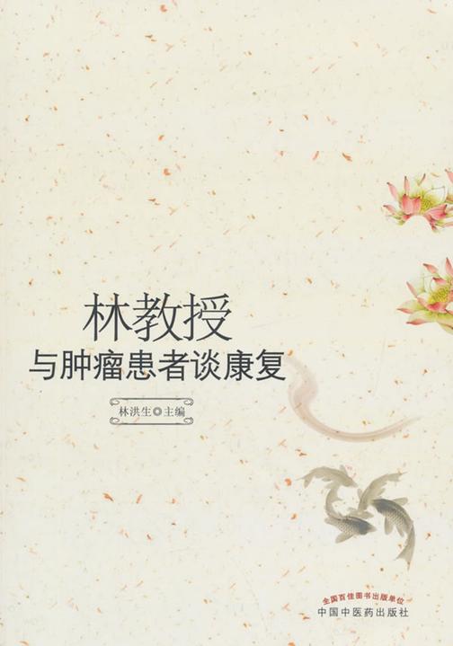 林教授与肿瘤患者谈康复