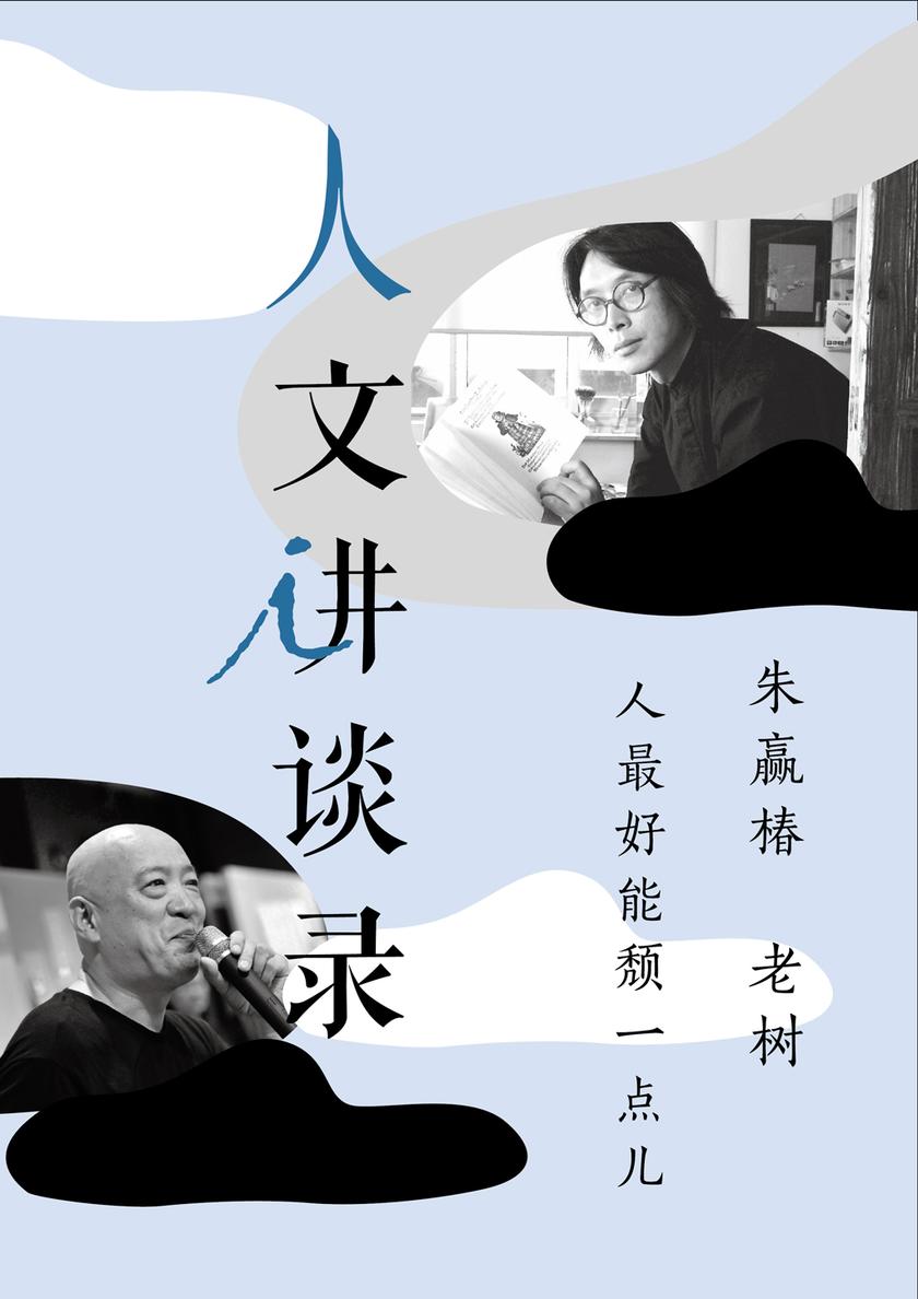 人最好能颓一点儿（人文讲谈录11）