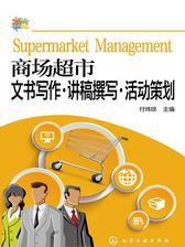 商场超市文书写作·讲稿撰写·活动策划