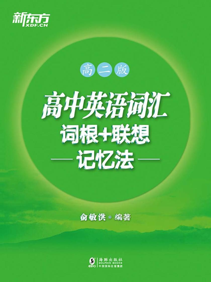 高中英语词汇词根+联想记忆法 高二版