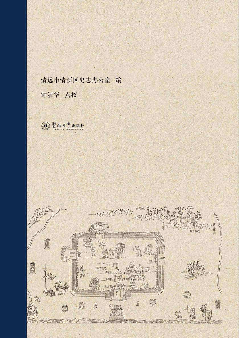 明清时期清远县舆图及图说辑录