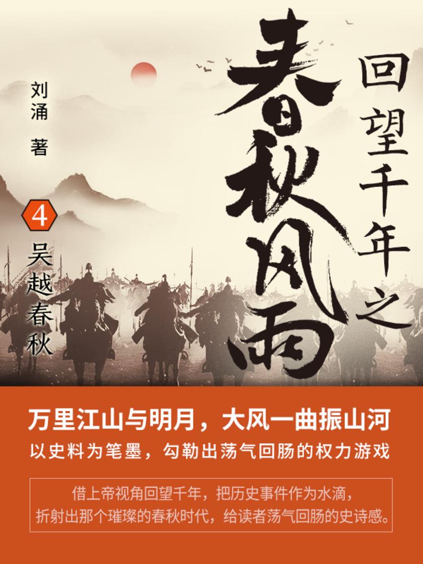 回望千年之春秋风雨4:吴越春秋
