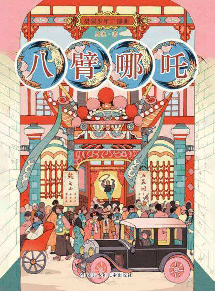 梨园少年三部曲·八臂哪吒