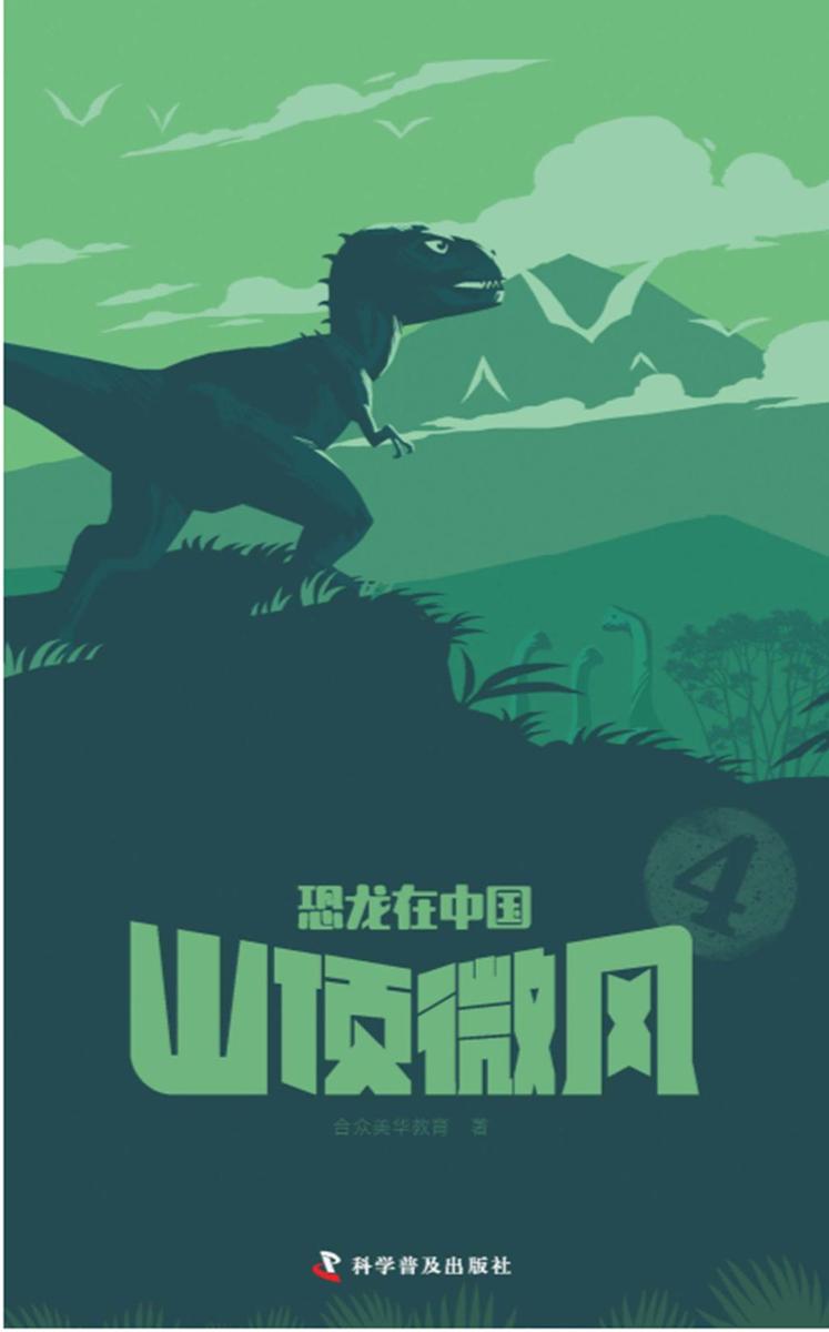 恐龙在中国-4山顶微风