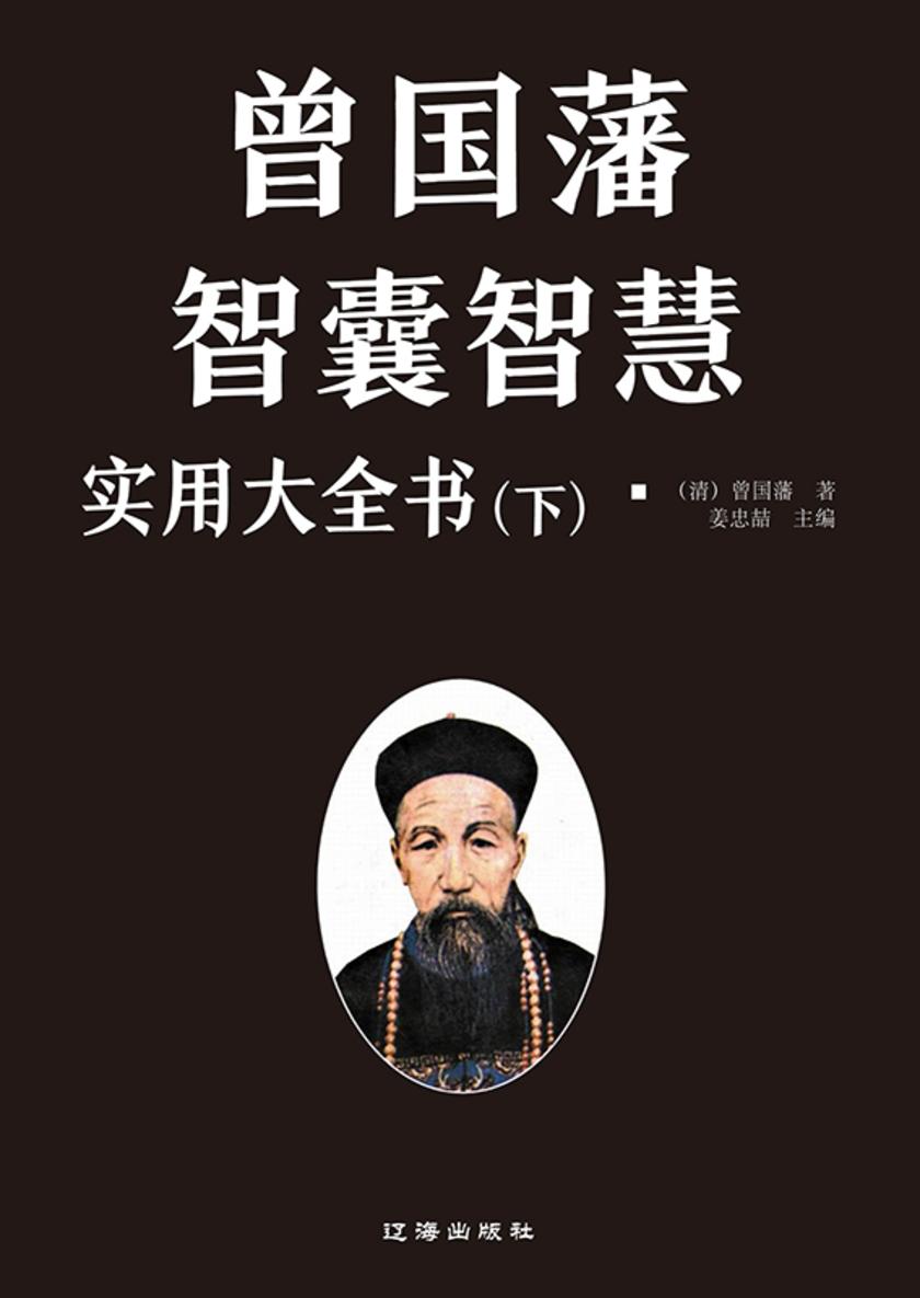 曾国藩智囊智慧实用大全书(下)