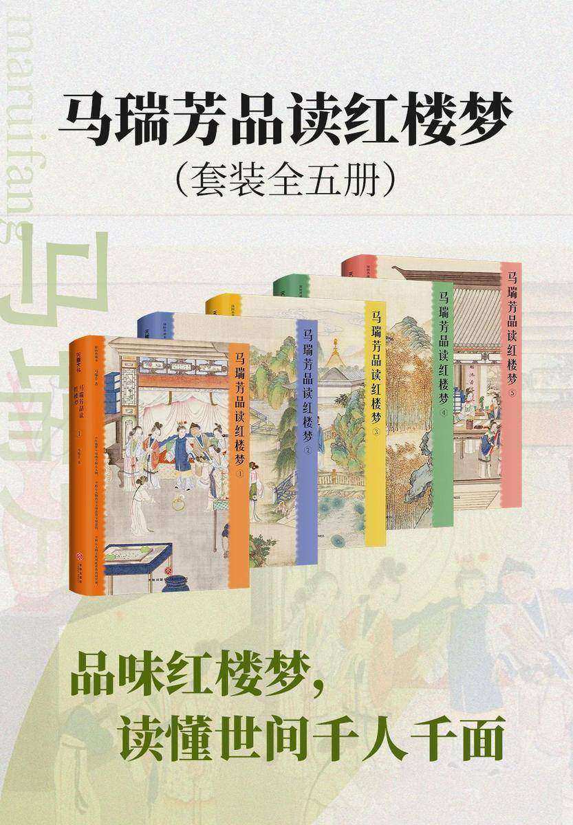 马瑞芳品读红楼梦(全五册)(品味红楼梦,读懂世间千人千面)
还原《红楼梦》的日常生活图景,体味真实而富有生命力的《红楼梦》。