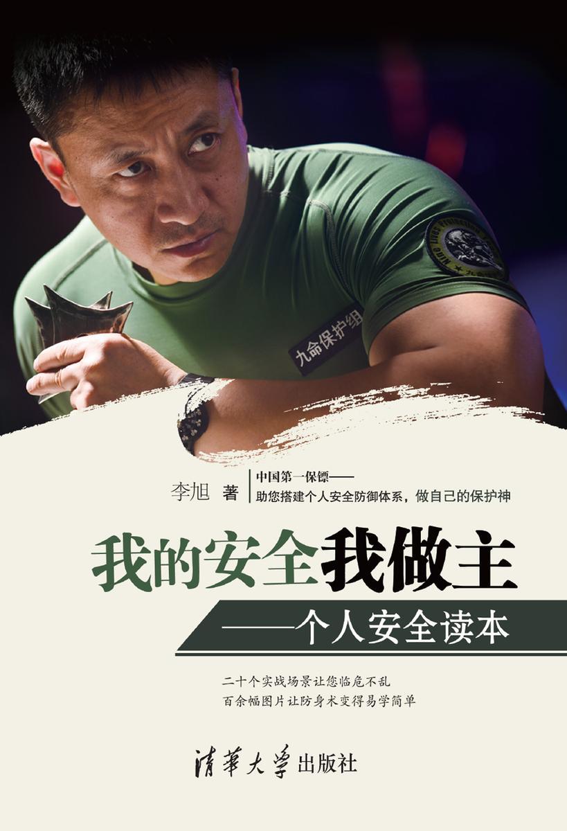 我的安全我做主——个人安全读本