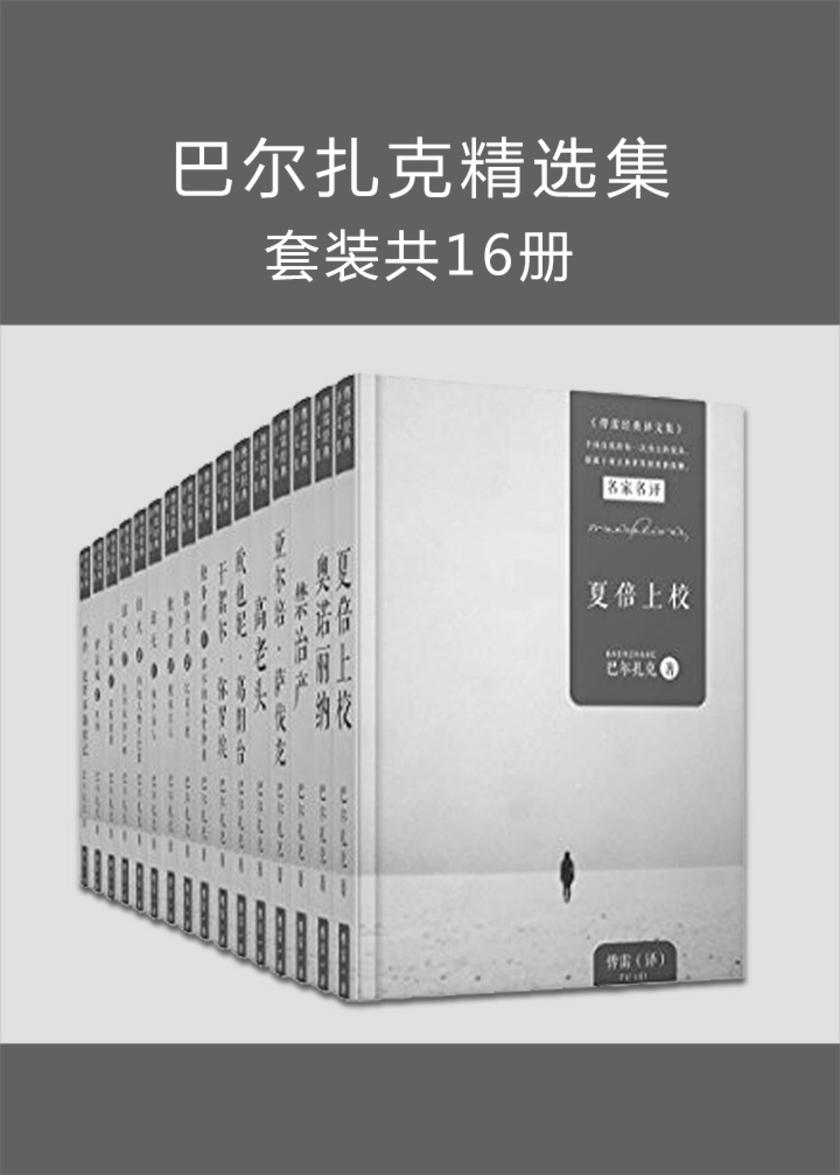 巴尔扎克精选集16册(傅雷经典译本，包括《高老头》《欧也妮葛朗台》等)