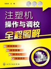 注塑机操作与调校全程图解