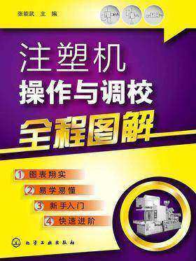 注塑机操作与调校全程图解