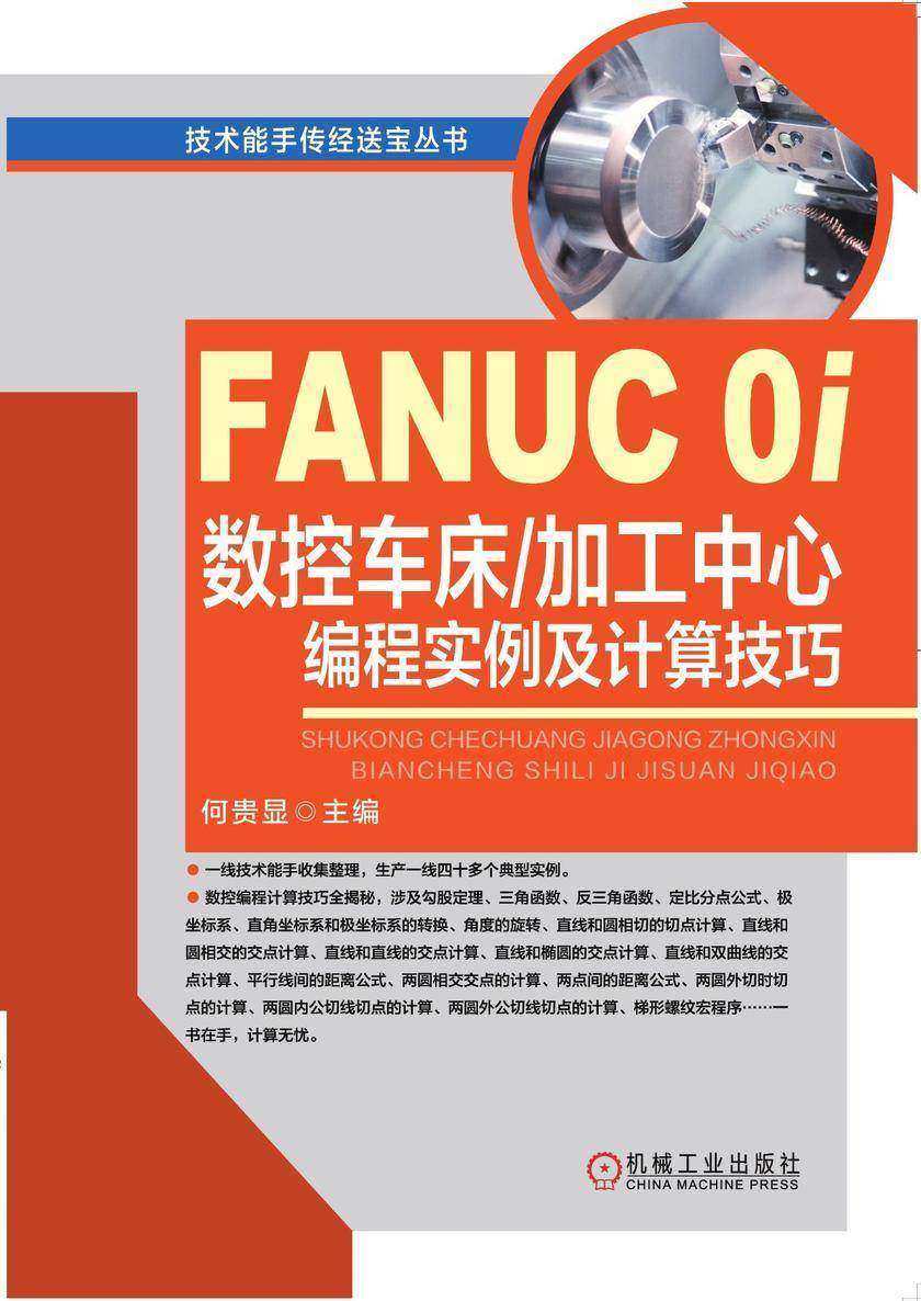 FANUC 0i数控车床/加工中心编程实例及计算技巧