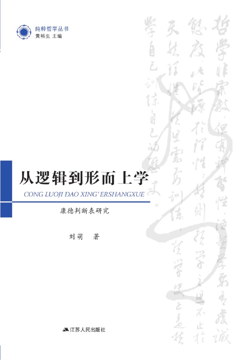 从逻辑到形而上学——康德判断表研究