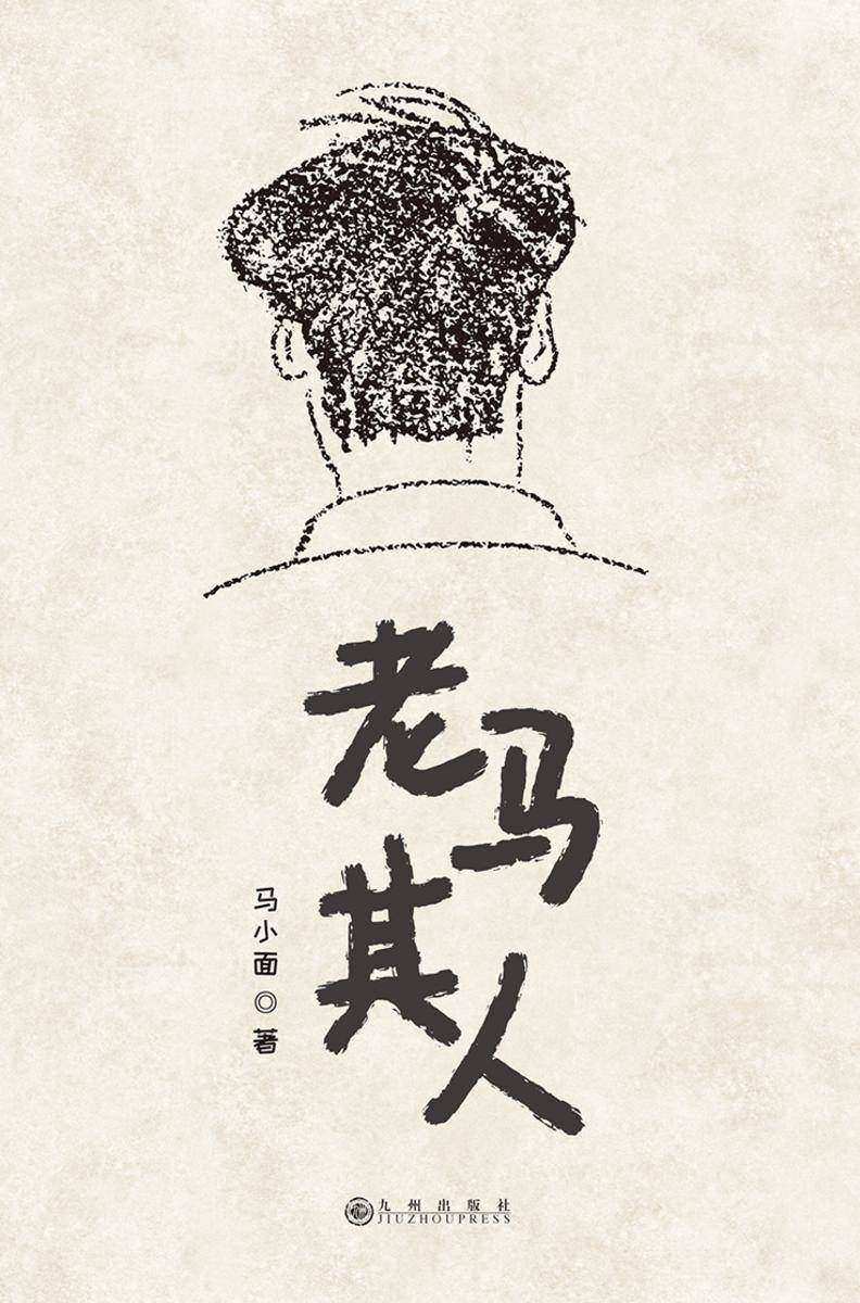 老马其人