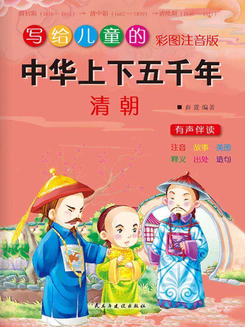 写给儿童的中华上下五千年·清朝