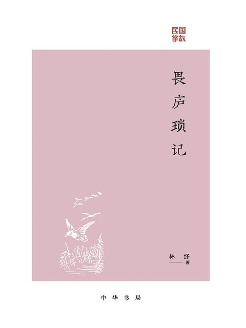 畏庐琐记--民国掌故  中华书局出品