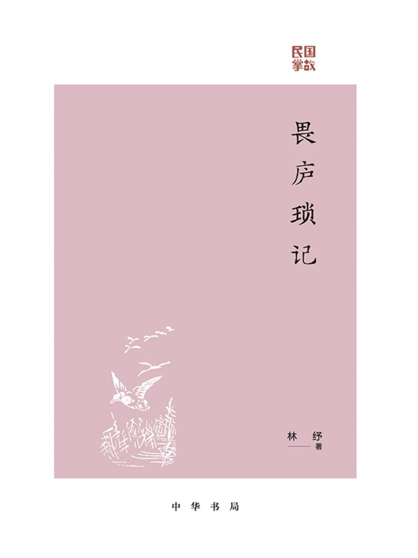 畏庐琐记--民国掌故  中华书局出品