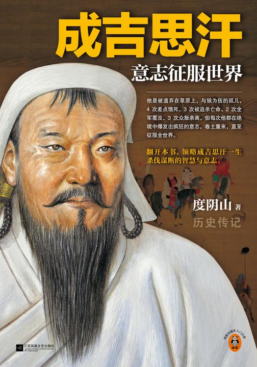成吉思汗:意志征服世界(全新修订版)