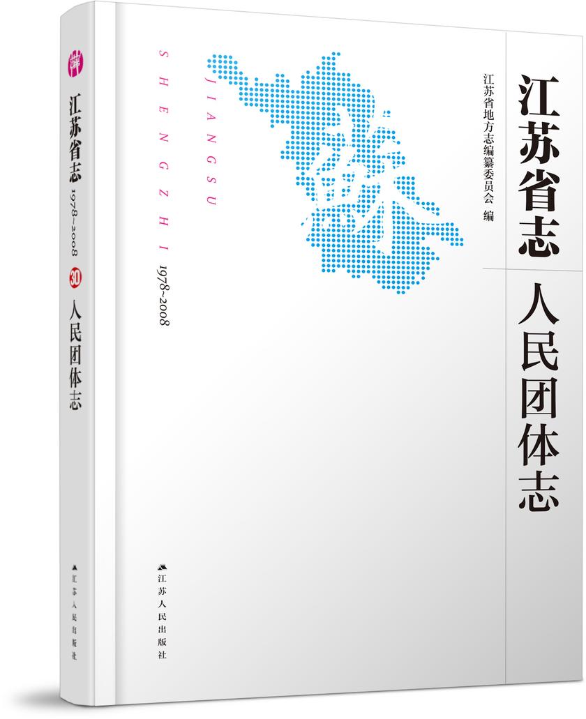 江苏省志(1978~2008)·人民团体志
