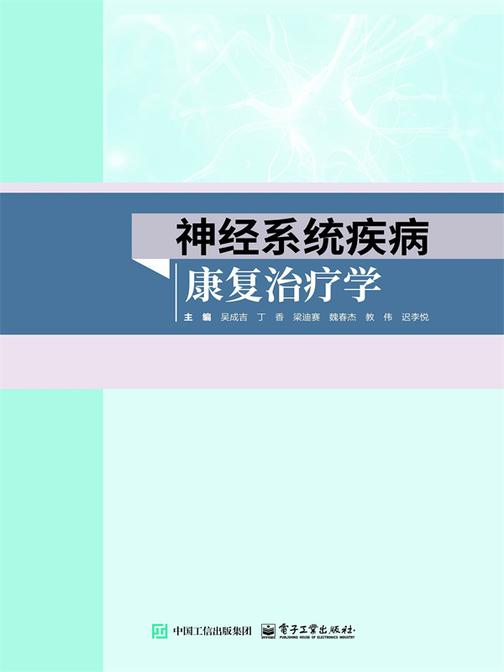 神经系统疾病康复治疗学