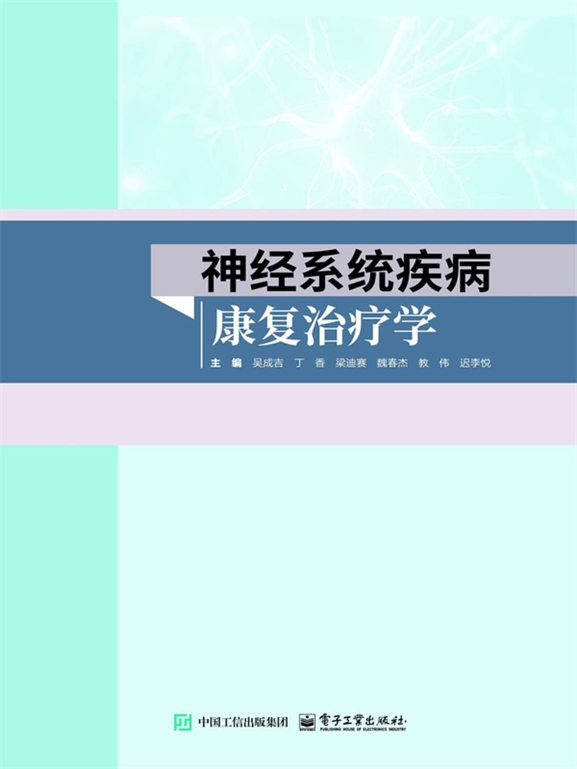 神经系统疾病康复治疗学