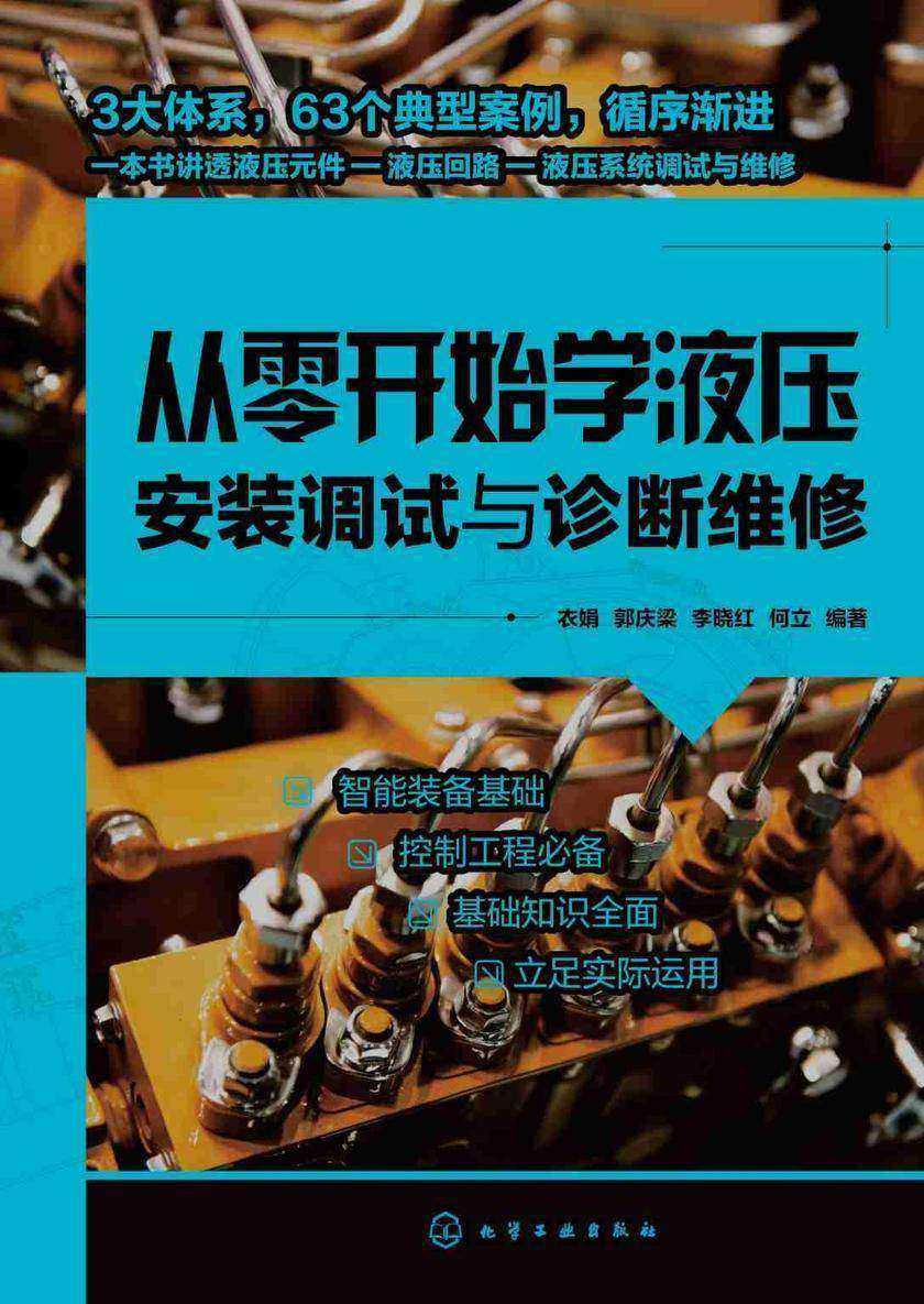 从零开始学液压安装调试与诊断维修