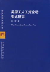 美国工人工资变动形式研究(中央编译学术文库)