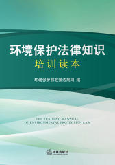 环境保护法律知识培训读本