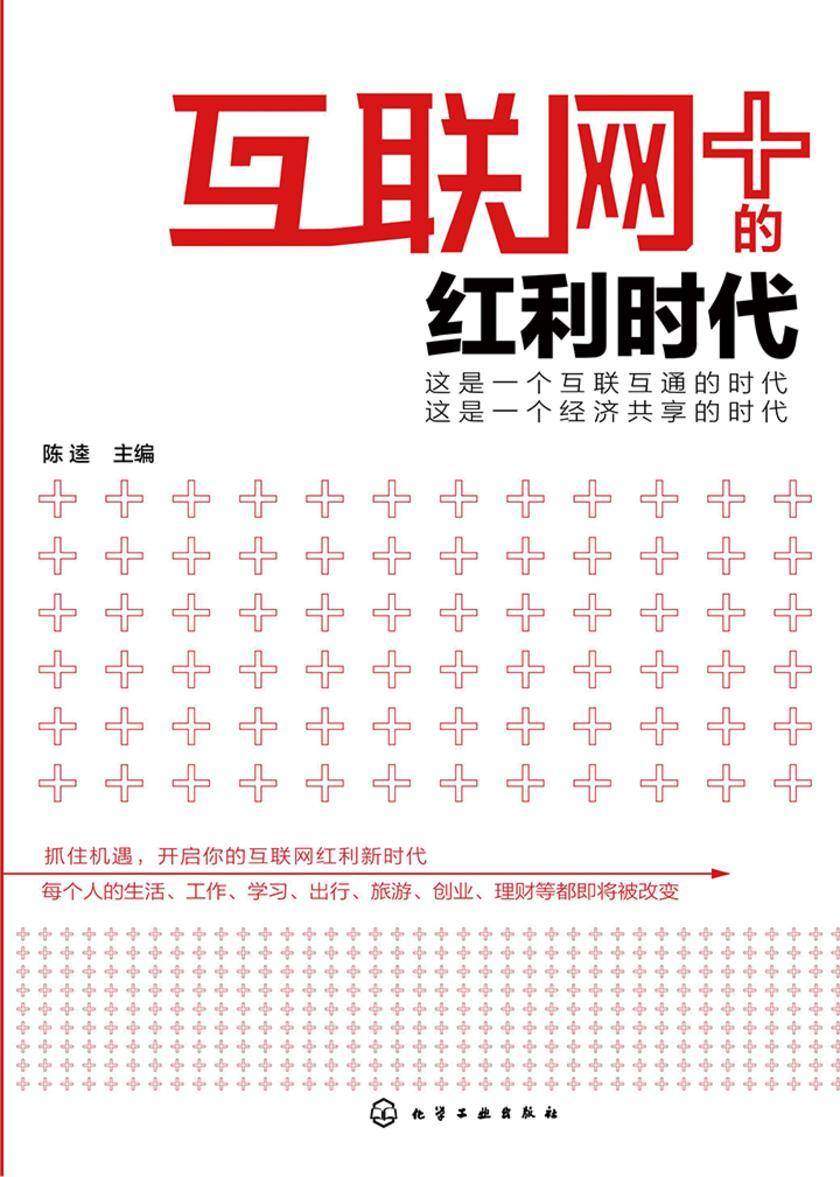 互联网+的红利时代