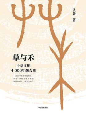 草与禾:中华文明4000年融合史