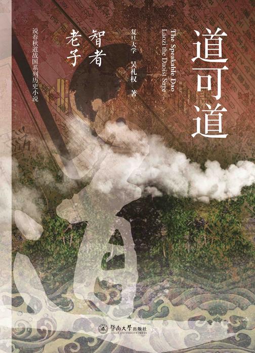 说春秋道战国系列历史小说·道可道—智者老子