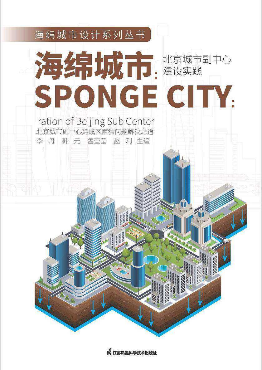 海绵城市:北京城市副中心建设实践