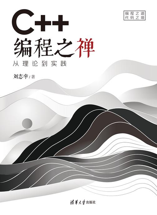 C++编程之禅:从理论到实践