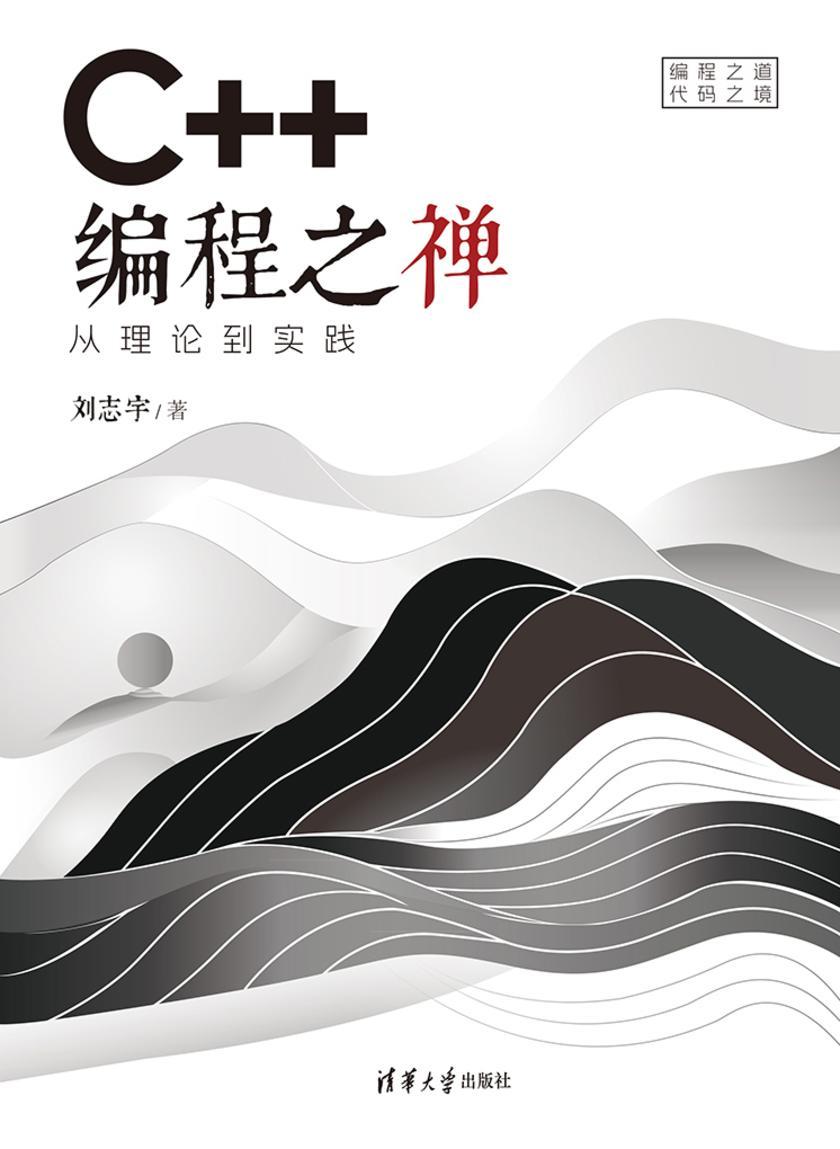 C++编程之禅:从理论到实践