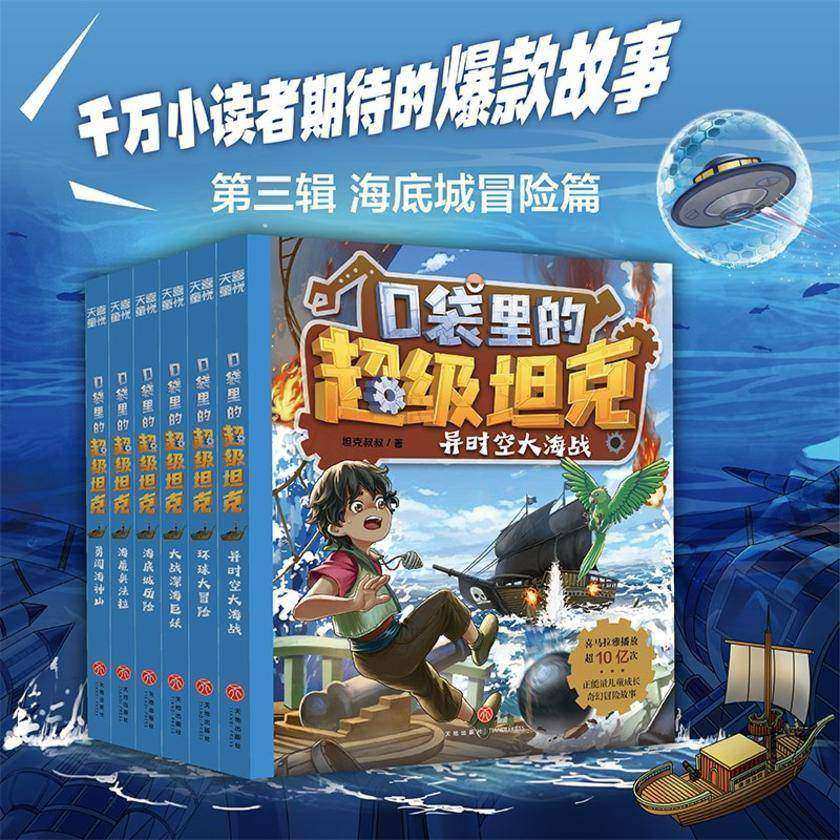 口袋里的超级坦克第三辑(全6册)