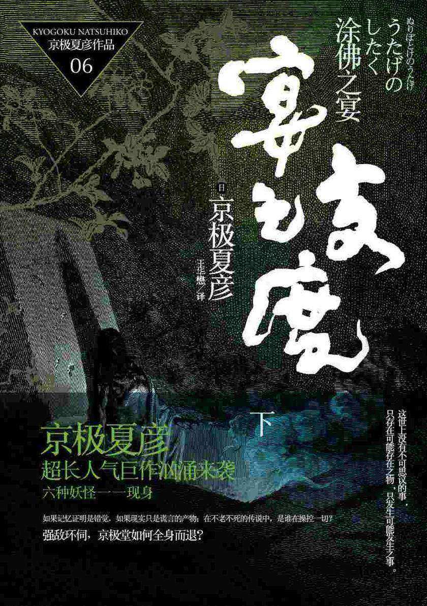 百鬼夜行长篇系列:涂佛之宴—宴之支度(下)