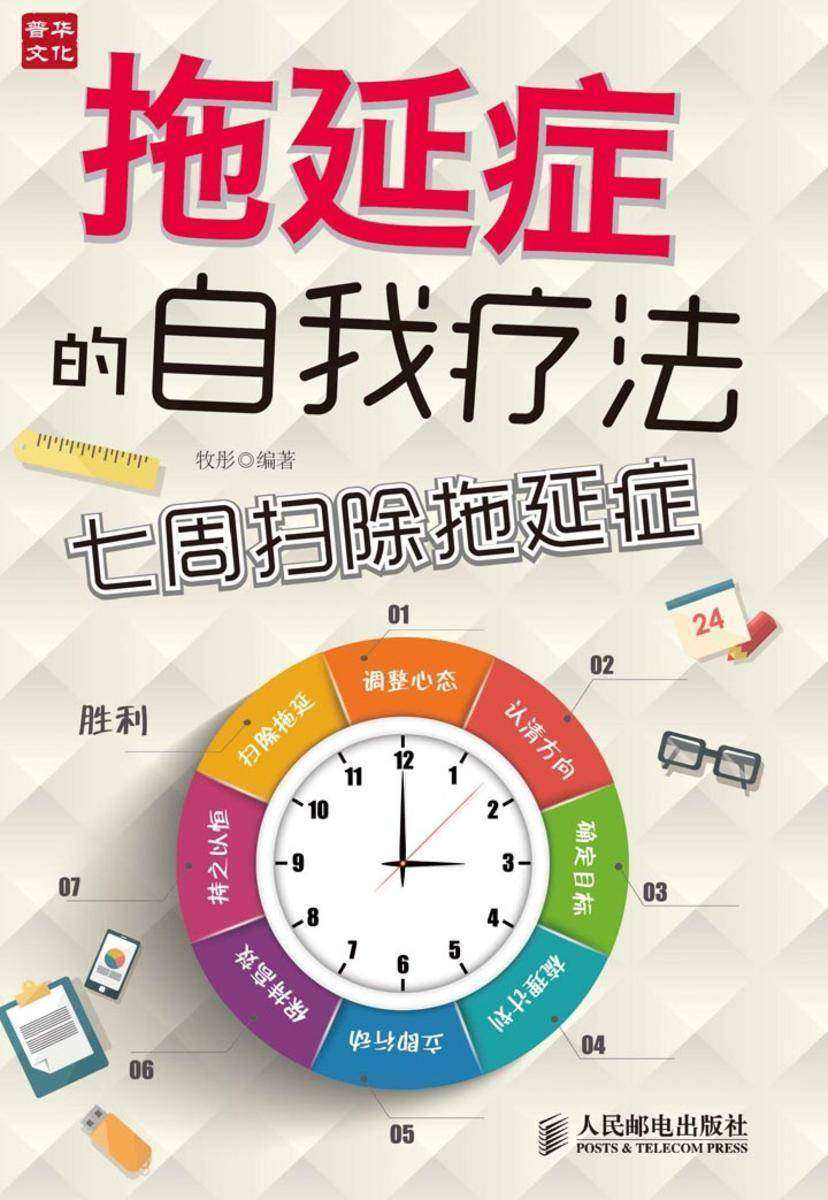 拖延症的自我疗法——七周扫除拖延症