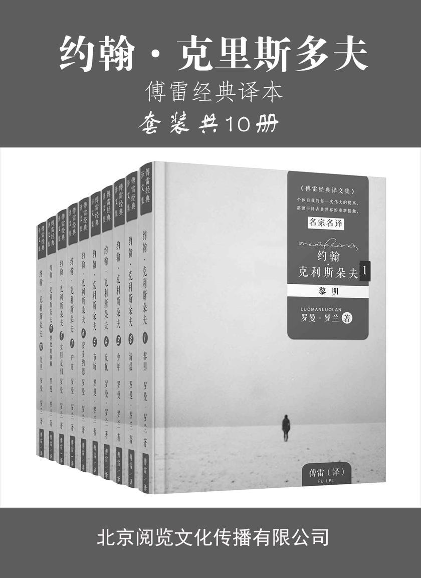 约翰·克里斯多夫(1-10卷套装，傅雷经典译本)