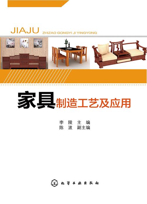 家具制造工艺及应用