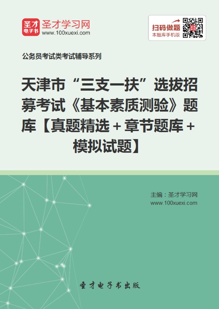 2018年天津市“三支一扶”选拔招募考试《基本素质测验》题库【真题精选＋章节题库＋模拟试题】