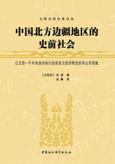中国北方边疆地区的史前社会——公元前一千年间身份标识的形成与经济转变的考古学观察