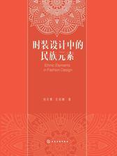 时装设计中的民族元素