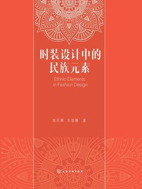 时装设计中的民族元素